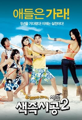 Sex is Zero 2 (2007) ขบวนการปิ๊ดปี้ปิ๊ด 2 แผนแอ้มน้องใหม่หัวใจสะเทิ้น