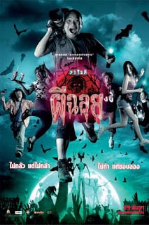 Ghost Variety (2005) วาไรตี้ ผีฉลุย