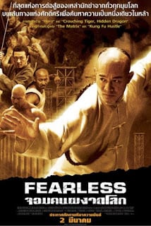 Fearless (2006) จอมคนผงาดโลก