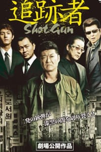 Shot Gun (1999) เฉือนเหลี่ยมมาเฟียโหด