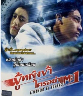 A Moment of Romance (1990) ผู้หญิงข้าใครอย่าแตะ 1