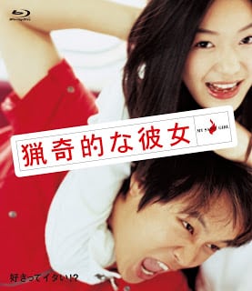 My Sassy Girl (2001) ยัยตัวร้ายกับนายเจี๋ยมเจี้ยม 1