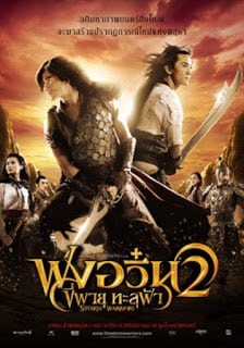 The Storm Warriors 2 (2009) ฟงอวิ๋น ขี่พายุทะลุฟ้า 2