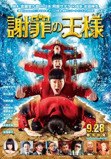 Shazai no Ousama (2013) ราชาแห่งการขอขมา