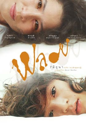 Ploy (2007) พลอย