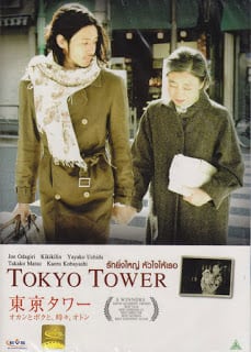 Tokyo Tower (2005) เมื่อวาน วันนี้ และพรุ่งนี้?