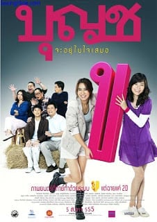 Boonchoo 10 (2010) บุญชู 10 จะอยู่ในใจเสมอ