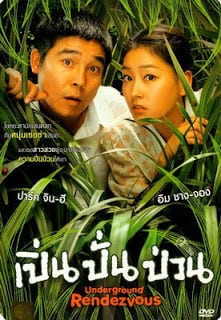 Underground Rendez-vous (2007) เปิ่น ปั่น ป่วน