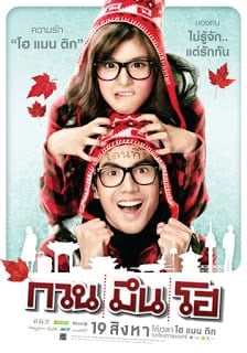 Hello Stranger (Kuan meun ho) (2010) กวน มึน โฮ