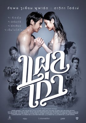 Plae kao (2014) แผลเก่า