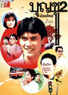 Boonchoo 2 (1989) บุญชู 2 น้องใหม่