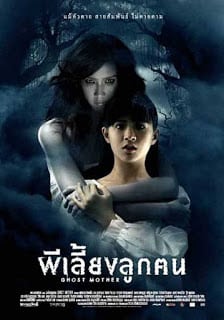 Ghost Mother (2007) ผีเลี้ยงลูกคน