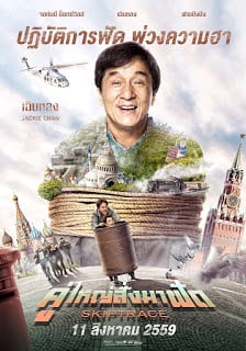 Skiptrace (2016) คู่ใหญ่สั่งมาฟัด