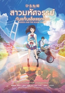 Ancien and the Magic Tablet (2017) สาวมหัศจรรย์กับแท็บเล็ตแยกโลก