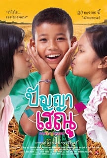 Panya Raenu (2011) ปัญญา เรณู 1