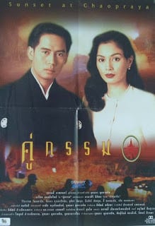 Sunset at Chaopraya (1995) คู่กรรม