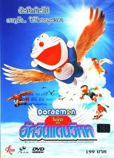 Doraemon The Movie (2001) โนบิตะและอัศวินแดนวิหค ตอนที่ 22