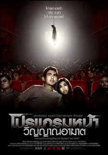 Coming Soon (2008) โปรแกรมหน้า วิญญาณอาฆาต