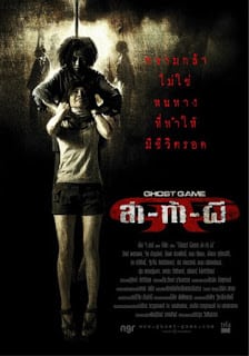 Ghost Game (2006) ล่า ท้า ผี