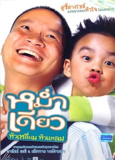 Mam diaw hua liam hua laem (2008) หม่ำเดียว