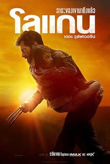 Logan (2017) โลแกน เดอะ วูล์ฟเวอรีน