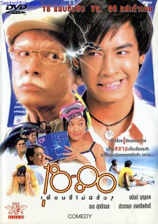 18-80 Buddy (1997) 18-80 เพื่อนซี้ไม่มีซั้ว