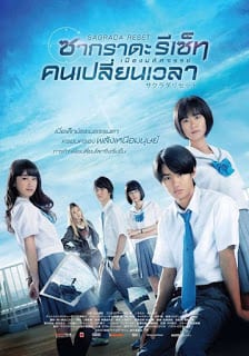 Sagrada Reset Part I (2017) เมืองมหัศจรรย์ คนเปลี่ยนเวลา