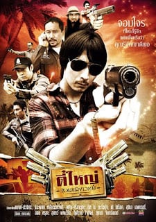 The Killer (2011) ตี๋ใหญ่จอมขมังเวทย์