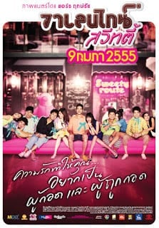 Valentine Sweety (2012) วาเลนไทน์ สวีทตี้