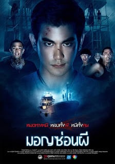 มอญซ่อนผี Ghost Ship (2015)