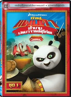 Kung Fu Panda: Legends Of Awesomeness Vol.1 กังฟูแพนด้า ตำนานปรมาจารย์สุโค่ย! ชุด 1