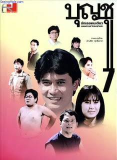 Boonchoo 7 (1993) บุญชู 7 รักเธอคนเดียวตลอดกาลใครอย่าแตะ