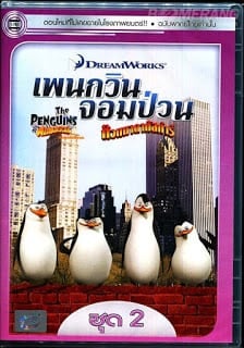 The Penguins Of Madagascar Vol.2 เพนกวินจอมป่วน ก๊วนมาดากัสการ์ ชุด 2