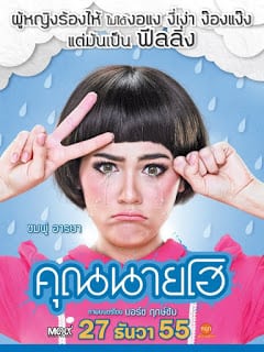 Crazy Crying Lady (2012) คุณนายโฮ