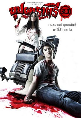 Buppah Rahtree 3.1 (2009) บุปผาราตรี 3.1