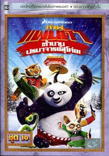 Kung Fu Panda: Legends Of Awesomeness Vol.10 กังฟูแพนด้า ตำนานปรมาจารย์สุโค่ย! ชุด 10