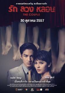 The Couple (2014) รัก ลวง หลอน