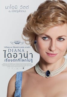 Diana (2013) ไดอาน่า เรื่องรักที่โลกไม่รู้