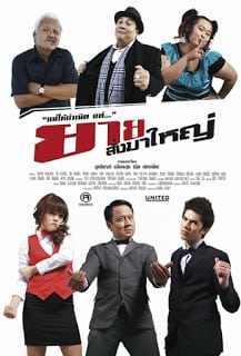 I Am Grandmother (2010) ยายสั่งมาใหญ่