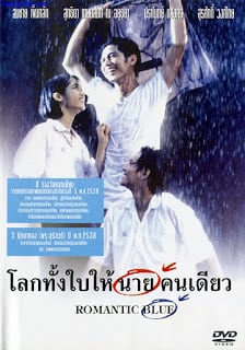 Romantic Blue (1995) โลกทั้งใบให้นายคนเดียว