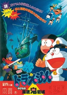 Doraemon The Movie (1983) ตะลุยปราสาทใต้สมุทร ตอนที่ 4