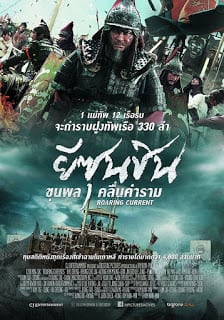 The Admiral (2014) ยีซุนชิน ขุนพลคลื่นคำราม