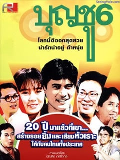 Boonchoo 6 (1991) บุญชู 6 โลกนี้ดีออก สุดสวย น่ารักน่าอยู่ ถ้าหงุ่ย