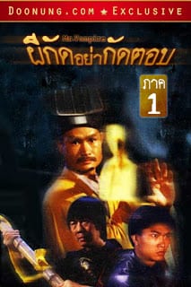 Mr. Vampire 1 (1985) ผีกัดอย่ากัดตอบ ภาค 1