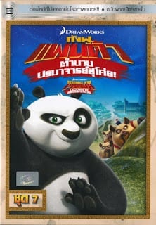 Kung Fu Panda: Legends Of Awesomeness Vol.7 กังฟูแพนด้า ตำนานปรมาจารย์สุโค่ย! ชุด 7