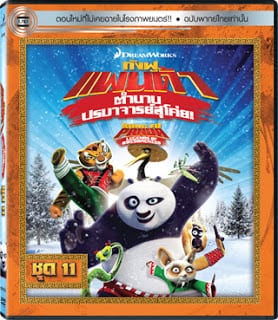 KUNG FU PANDA LEGENDS OF AWESOMENESS VOL.11 กังฟูแพนด้า ตำนานปรมาจารย์สุโค่ย! ชุด11