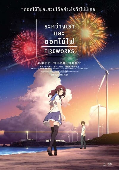 Firework (2017) ระหว่างเราและดอกไม้ไฟ