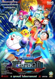 Doraemon The Movie (2011) โนบิตะผจญกองทัพมนุษย์เหล็ก ตอนที่ 31