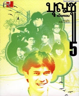 Boonchoo 5 (1990) บุญชู 5 เนื้อหอม