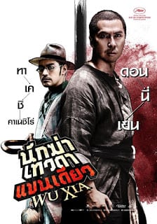 Swordsmen (Wu Xia) (2011) นักฆ่าเทวดา แขนเดียว